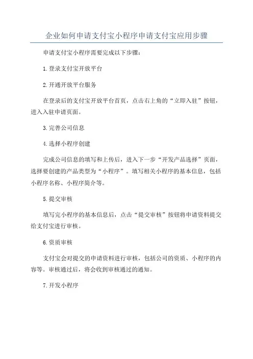 企业如何申请支付宝小程序申请支付宝应用步骤