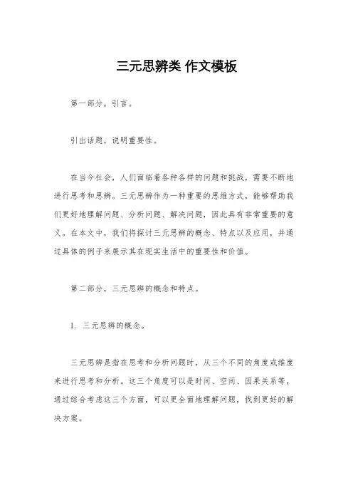 三元思辨类 作文模板