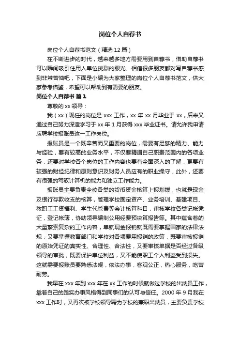 岗位个人自荐书范文（精选12篇）