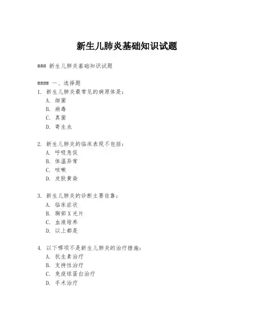新生儿肺炎基础知识试题