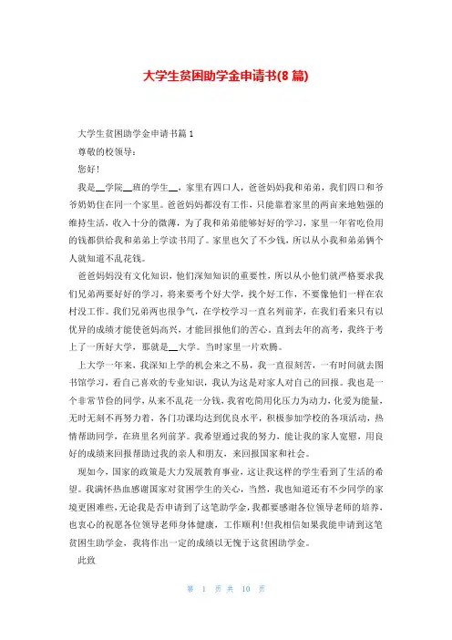 大学生贫困助学金申请书(8篇)