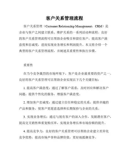 客户关系管理流程
