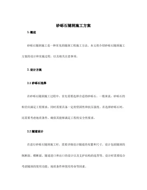 砂砾石隧洞施工方案