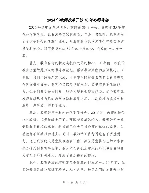 2024年教师改革开放30年心得体会