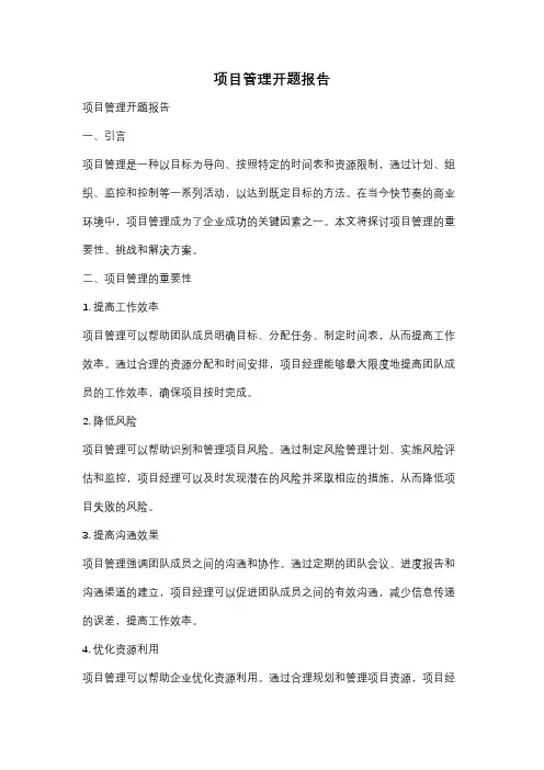 项目管理开题报告