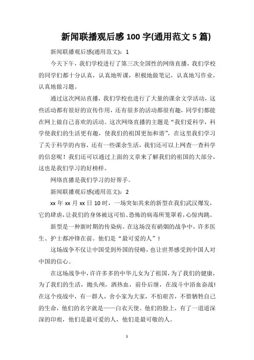 新闻联播观后感100字(通用范文5篇)