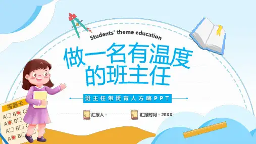 班级管理经验交流《做一名有温度的班主任》课件