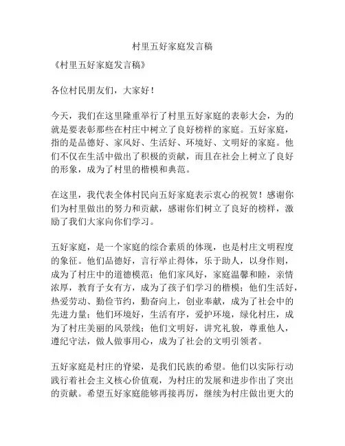 村里五好家庭发言稿
