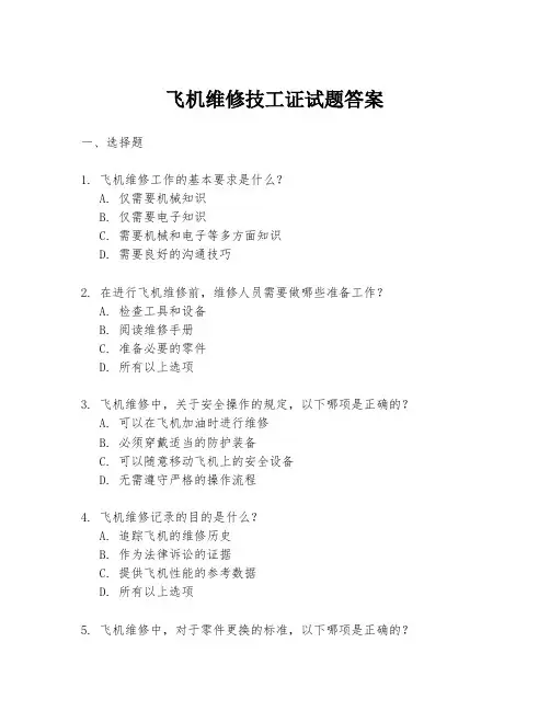飞机维修技工证试题答案