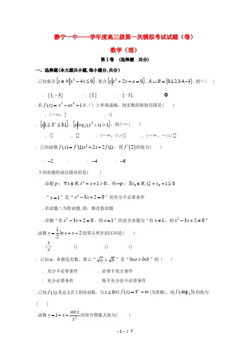 甘肃省静宁县第一中学2019届高三数学上学期第一次模拟考试试题理