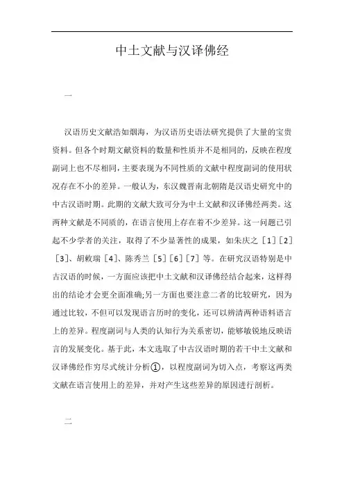 中土文献与汉译佛经