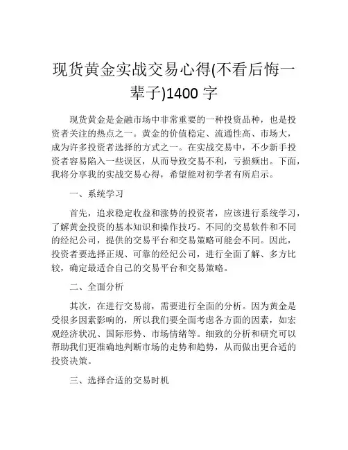 现货黄金实战交易心得(不看后悔一辈子)1400字