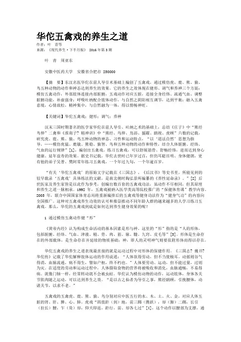 华佗五禽戏的养生之道