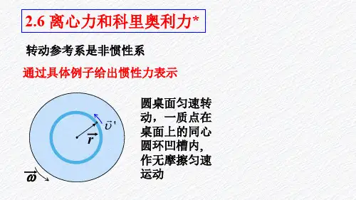 2.6 离心力和科里奥利力