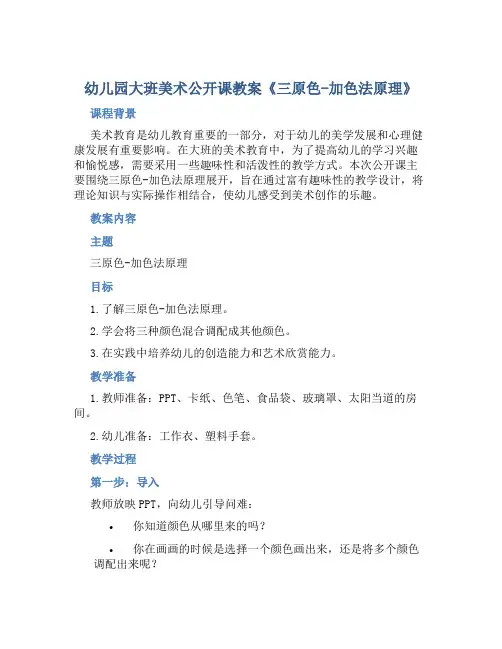幼儿园大班美术公开课教案《三原色―加色法原理》含反思