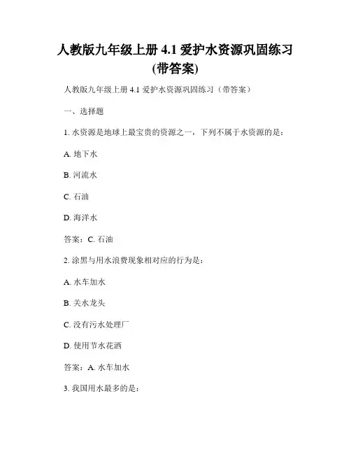 人教版九年级上册4.1爱护水资源巩固练习(带答案)