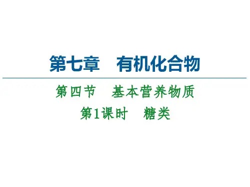 新教材人教版高中化学必修第二册课件-糖类