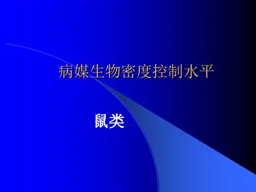 病媒生物密度控制水平鼠类