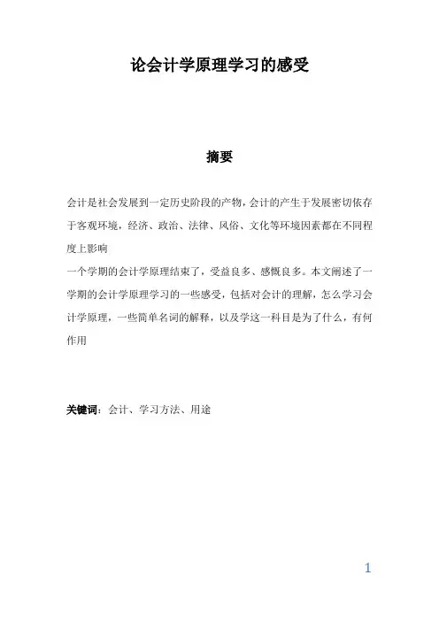 会计学原理论文