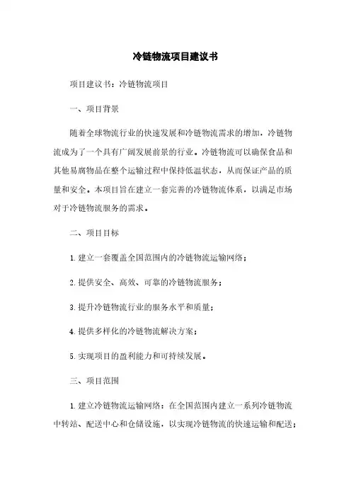 冷链物流项目建议书