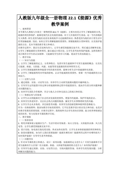 人教版九年级全一册物理22.1《能源》优秀教学案例
