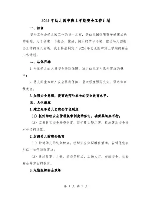 2024年幼儿园中班上学期安全工作计划(3篇)