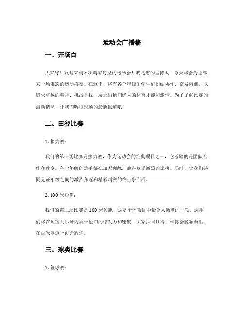 运动会广播稿200以上 运动会广播稿100到200