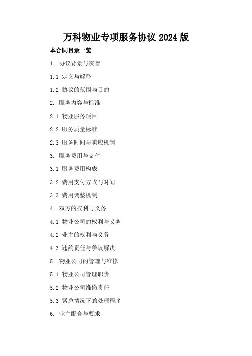 万科物业专项服务协议2024版