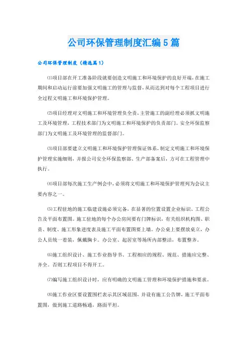 公司环保管理制度汇编5篇