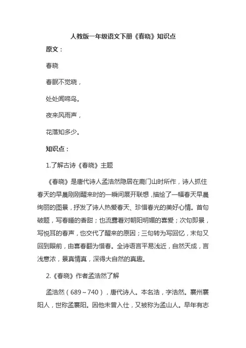 人教版一年级语文下册《春晓》知识点