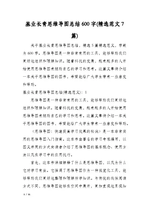 基业长青思维导图总结600字(精选范文7篇)