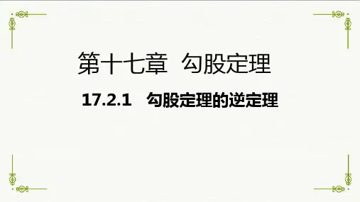 人教版初中数学《勾股定理的逆定理》ppt1
