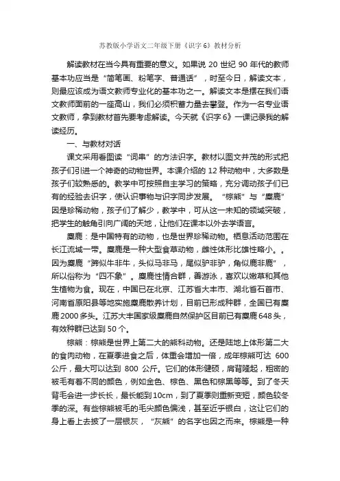 苏教版小学语文二年级下册《识字6》教材分析