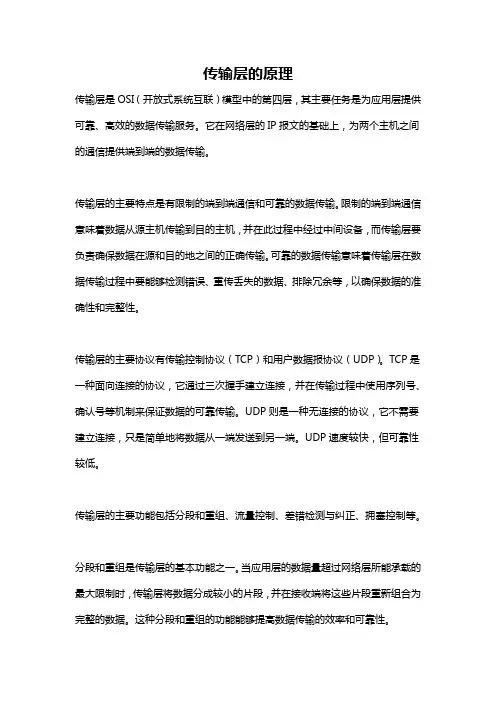 传输层的原理