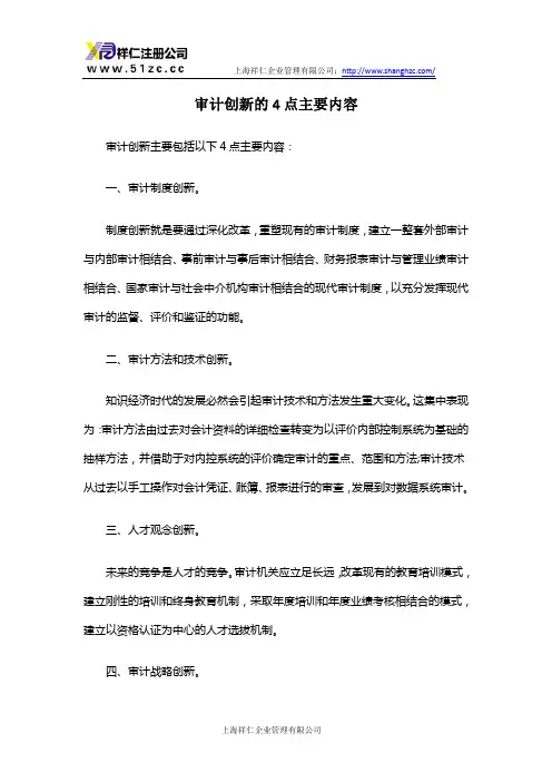 审计创新的4点主要内容