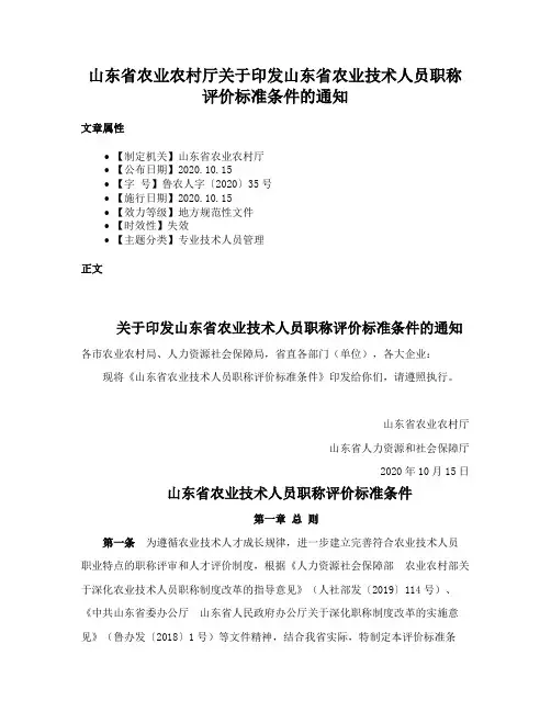 山东省农业农村厅关于印发山东省农业技术人员职称评价标准条件的通知
