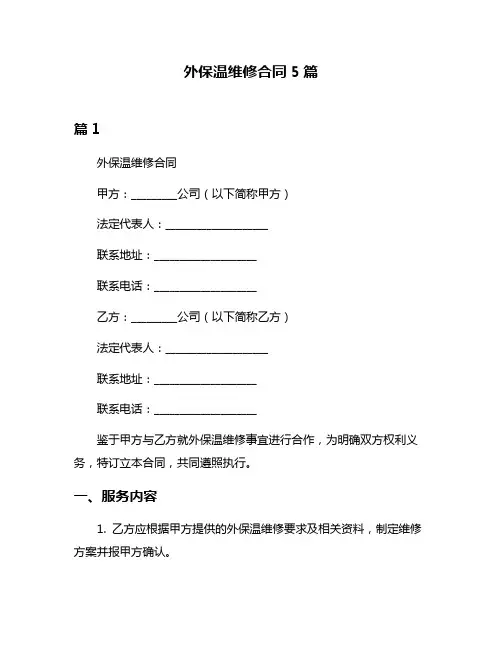 外保温维修合同5篇