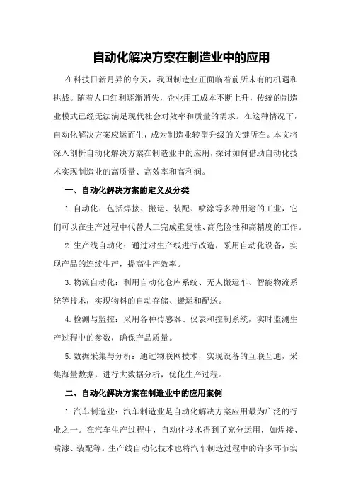 自动化解决方案在制造业中的应用