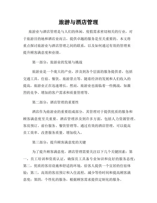 旅游与酒店管理