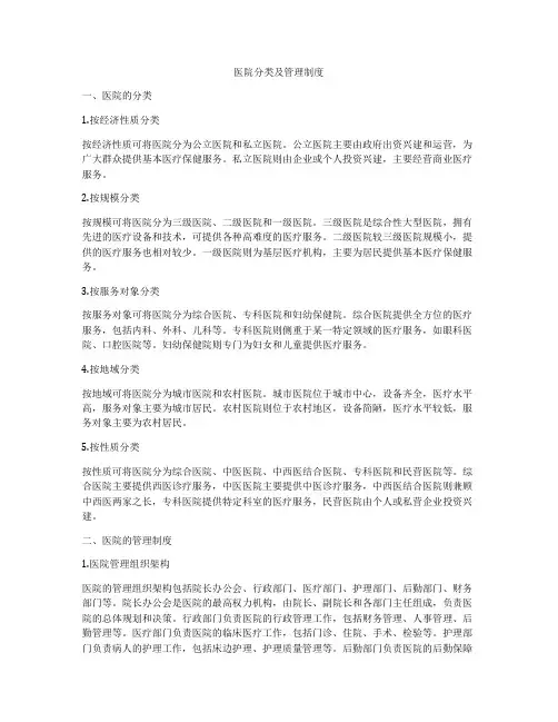 医院分类及管理制度