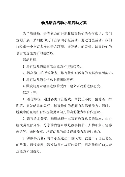幼儿语言活动小组活动方案