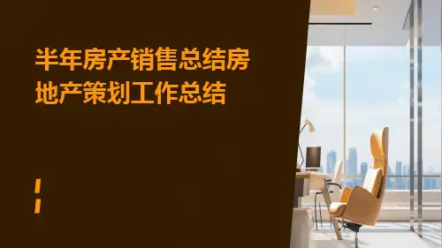 半年房产销售总结房地产策划工作总结PPT