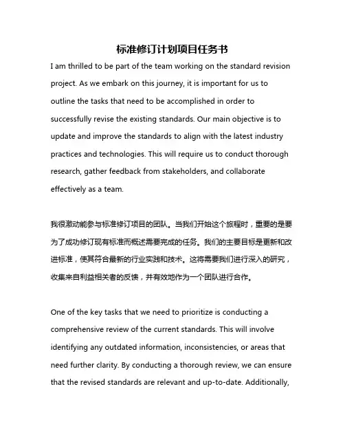 标准修订计划项目任务书
