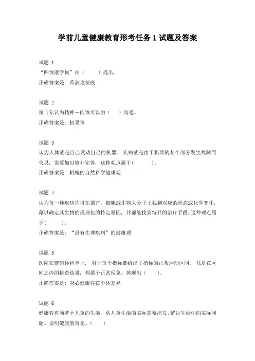学前儿童健康教育形考任务1试题及答案