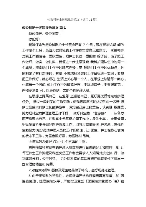 传染科护士述职报告范文（通用16篇）