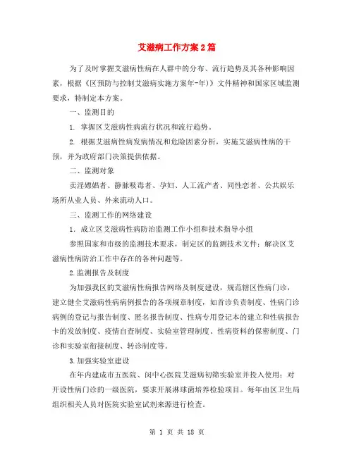 艾滋病工作方案2篇