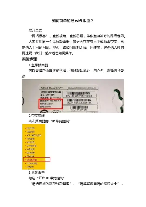 如何简单的把wifi限速？