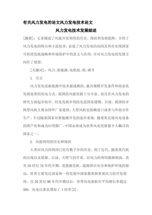 有关风力发电的论文风力发电技术论文