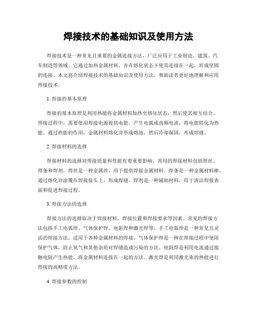 焊接技术的基础知识及使用方法