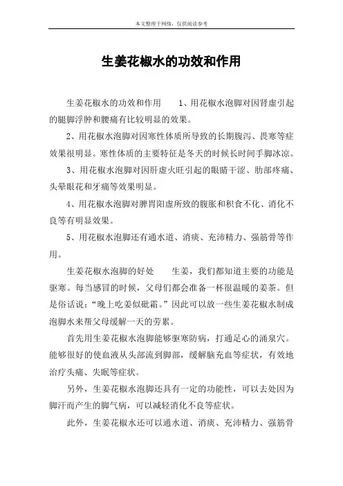 生姜花椒水的功效和作用